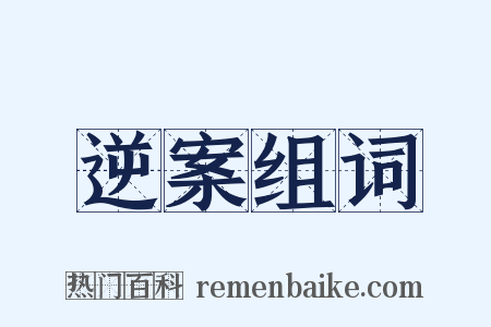 逆案组词是什么意思的图片